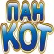 Пан Кот