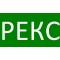 Рекс 