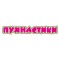 Пушистики