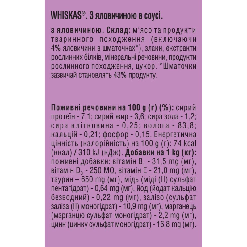 Whiskas Adult Консерви для дорослих кішок зі шматочками яловичини в соусі