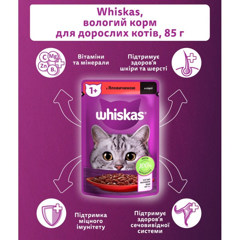 Whiskas Adult Консерви для дорослих кішок з яловичиною у соусі