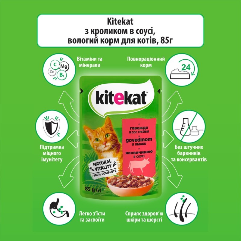 Kitekat Natural Vitality Консерви для дорослих кішок з яловичиною в соусі