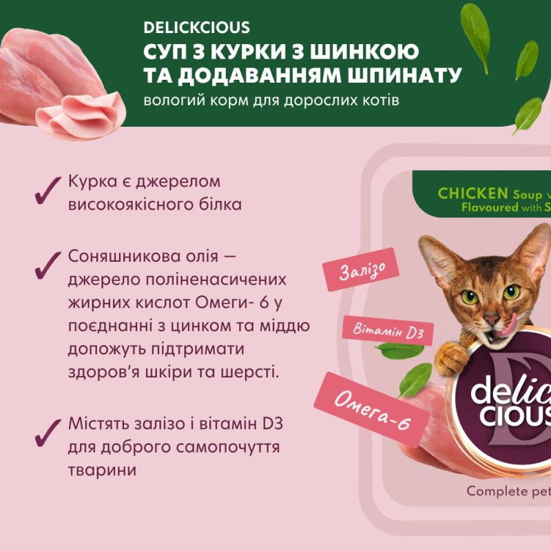 Delickcious Консервы суп для взрослых кошек с курицей, ветчиной и шпинатом